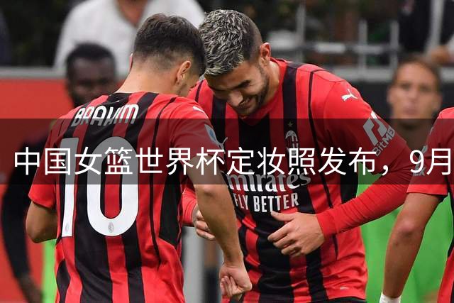 中国女篮世界杯定妆照发布，9月4日将迎首战